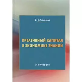 Креативный капитал в экономике знаний. Монография