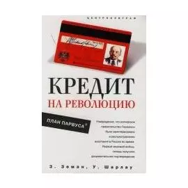 Кредит на революцию План Парвуса. Земан З. (ЦП)