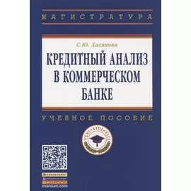 Кредитный анализ в коммерческом банке. Учебное пособие