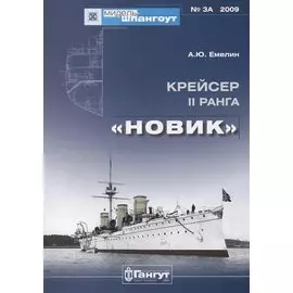 Крейсер II ранга "Новик"