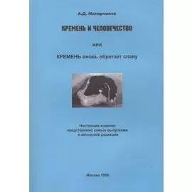 Кремень и человечество или Кремень вновь обретает славу (м) Малярчиков