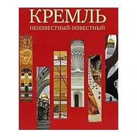 Кремль. Неизвестный - известный