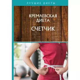 Кремлевская диета. Счетчик