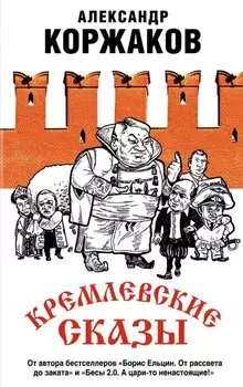 Кремлевские сказы