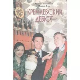 Кремлевский дебют