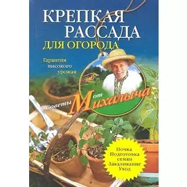 Крепкая рассада для огорода. Гарантия высокого урожая
