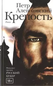 Крепость: роман