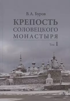 Крепость Соловецкого монастыря: История, зодчество, археология. Том 1. Исследование и публикации