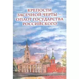 Крепости Засечной черты – оплот государства Российского