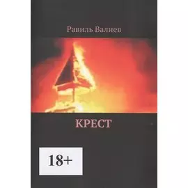 Крест