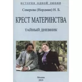 Крест материнства. Тайный дневник