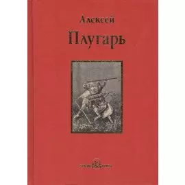 Крестники Александра Невского : роман