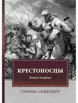 Крестоносцы. Кн. 1: роман