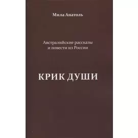 Крик души. Австралийские рассказы и повести из России