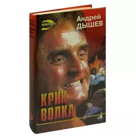 Крик волка