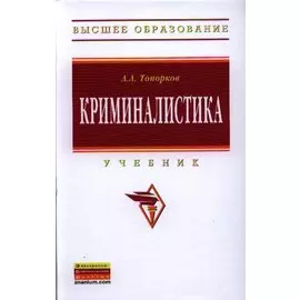 Криминалистика. Учебник