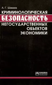 Криминологическая безопасность негосударственных объектов экономики