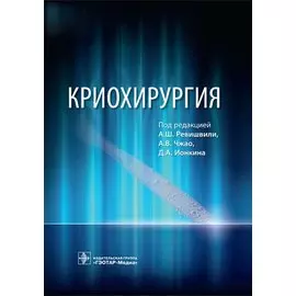 Криохирургия