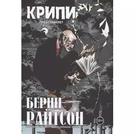 Крипи представляет: Берни Райтсон