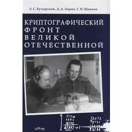 Криптографический фронт Великой Отечественной