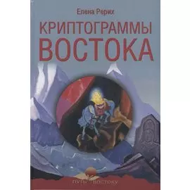 Криптограммы Востока