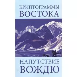 Криптограммы Востока. Напутствие Вождю