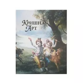 Кришна-Арт Альбом (ПИ)