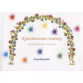 Кристальное семечко. Сказки для детей и взрослых
