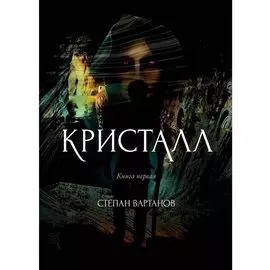 Кристалл