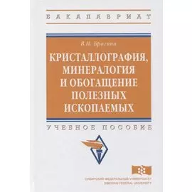 Кристаллография, минералогия и обогащение полезных ископаемых. Учебное пособие