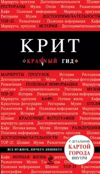 Крит: [путеводитель+карта]. 3-е изд., испр. и доп.