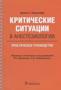 Критические ситуации в анестезиологии. Практическое руководство