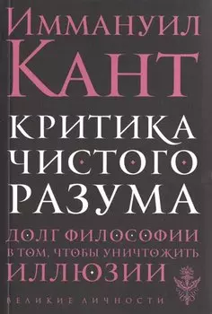 Критика чистого разума