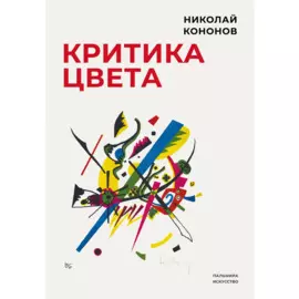 Критика цвета