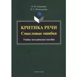 Критика речи. Смысловые ошибки. Учебно-методическое пособие