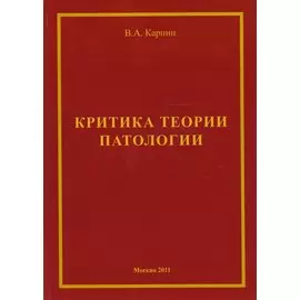 Критика теории ипатологии (философско-методологический анализ). Монография