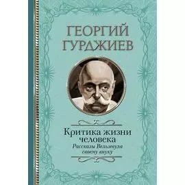Критика жизни человека. Рассказы Вельзевула своему внуку