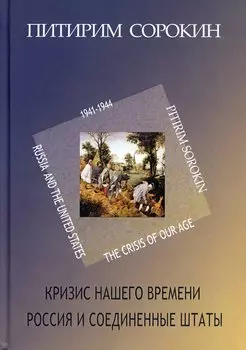 Кризис нашего времени. Россия и Соединенные Штаты