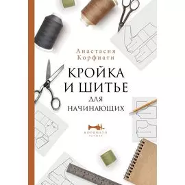 Кройка и шитье для начинающих