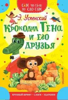 Крокодил Гена и его друзья