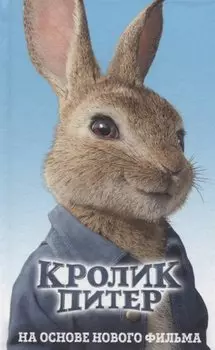 Кролик Питер
