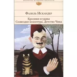 Кролики и удавы. Созвездие Козлотура. Детство Чика