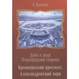 Кронверкский проспект, Александровский парк.