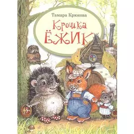 Крошка Ёжик