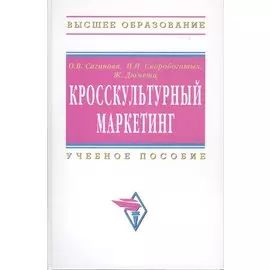 Кросскультурный маркетинг. Учебное пособие