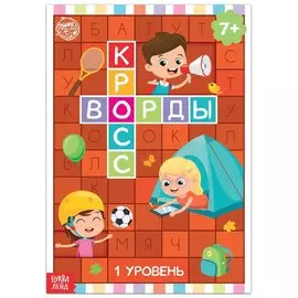 Кроссворды. 1 уровень