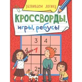 КРОССВОРДЫ, ИГРЫ, РЕБУСЫ. РАЗВИВАЕМ ЛОГИКУ
