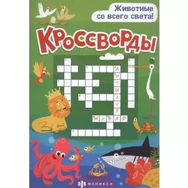 Кроссворды "Животные со всего света"
