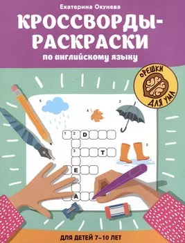 Кроссворды-раскраски по английскому языку для детей 7-10 лет