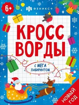 Кроссворды с мегалабиринтом. Новый год. Книжка-раскраска для детей